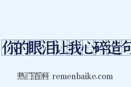 你的眼泪让我心碎造句是什么意思的图片